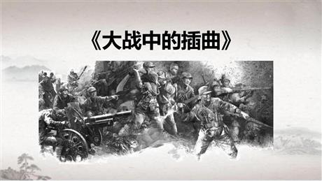 《大战中的插曲》PPT下载