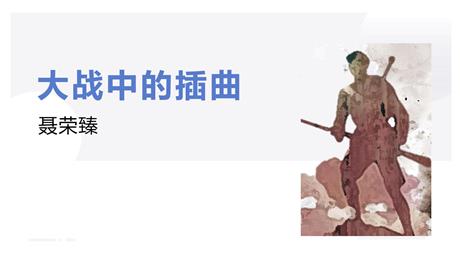 《大战中的插曲》PPT免费课件