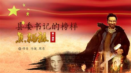 《县委书记的榜样——焦裕禄》PPT课件(第1课时)