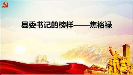 《县委书记的榜样——焦裕禄》PPT下载