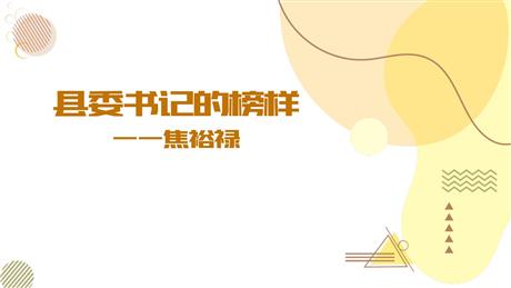 《县委书记的榜样——焦裕禄》PPT教学课件