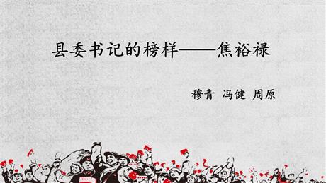 《县委书记的榜样——焦裕禄》PPT课件下载