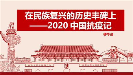 《在民族复兴的历史丰碑上——2020中国抗疫记》PPT下载