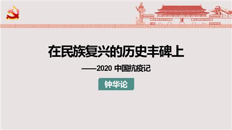 《在民族复兴的历史丰碑上——2020中国抗疫记》PPT教学课件