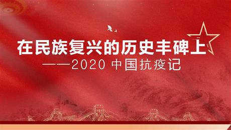 《在民族复兴的历史丰碑上——2020中国抗疫记》PPT课件下载