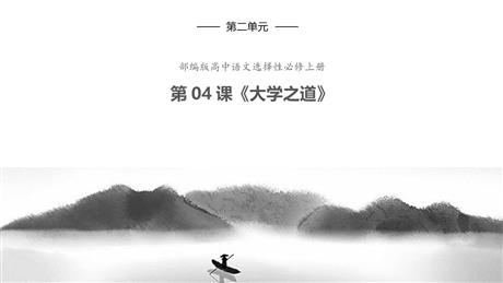 《大学之道》PPT课件下载