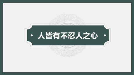 《人皆有不忍人之心》PPT下载