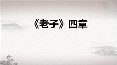 《老子》四章PPT免费下载