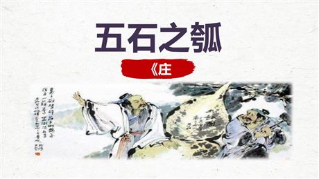 《五石之瓠》PPT下载