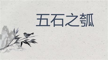 《五石之瓠》PPT免费课件