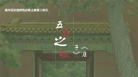《五石之瓠》PPT免费下载