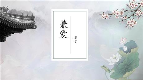 《兼爱》PPT课件