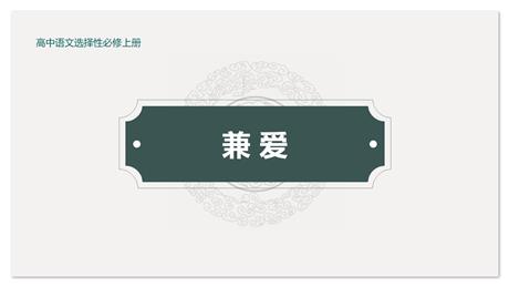 《兼爱》PPT下载