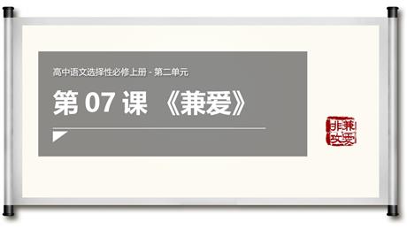 《兼爱》PPT教学课件