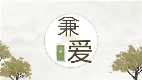 《兼爱》PPT课件下载