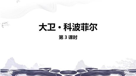 《大卫·科波菲尔》PPT下载(第3课时)
