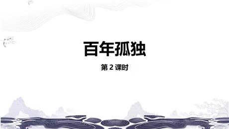 《百年孤独》PPT课件(第2课时)