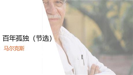 《百年孤独》PPT教学课件