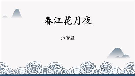 《春江花月夜》PPT下载