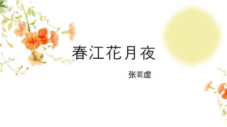《春江花月夜》PPT免费下载
