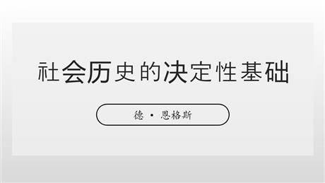 《社会历史的决定性基础》PPT课件