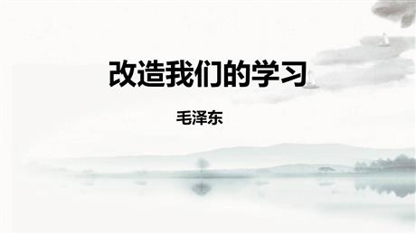 《改造我们的学习》PPT课件