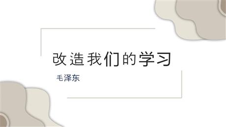 《改造我们的学习》PPT下载