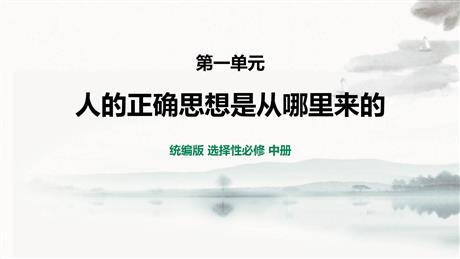 《人的正确思想是从哪里来的》PPT下载