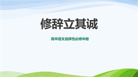 《修辞立其诚》PPT教学课件