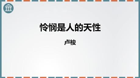 《怜悯是人的天性》PPT课件