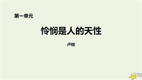 《怜悯是人的天性》PPT教学课件