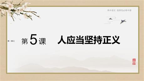 《人应当坚持正义》PPT下载