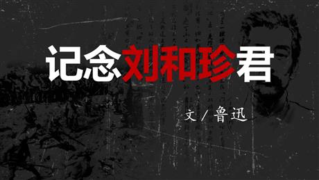 《记念刘和珍君》PPT下载