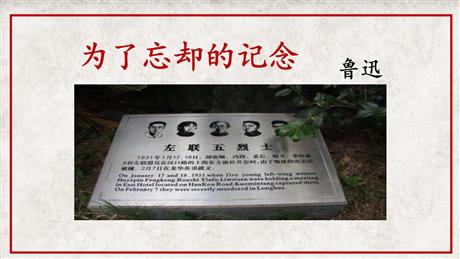 《为了忘却的记念》PPT课件