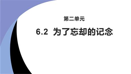 《为了忘却的记念》PPT下载