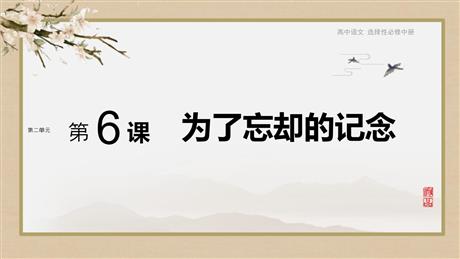 《为了忘却的记念》PPT课件下载
