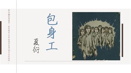 《包身工》PPT免费下载