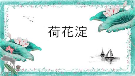 《荷花淀》PPT下载