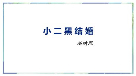 《小二黑结婚》PPT下载