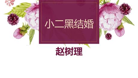 《小二黑结婚》PPT课件下载