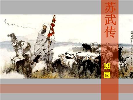 《苏武传》PPT免费课件