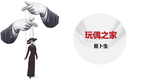 《玩偶之家》PPT下载