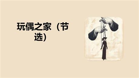 《玩偶之家》PPT课件下载