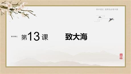 《致大海》PPT课件