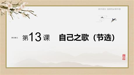 《自己之歌》PPT课件