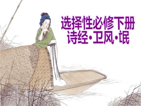 《氓》PPT教学课件