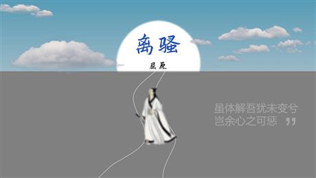 《离骚》PPT免费课件下载
