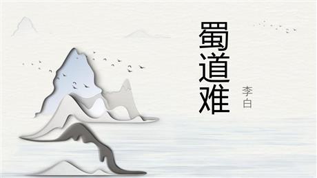 《蜀道难》PPT免费课件