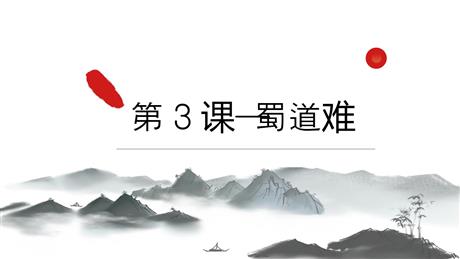 《蜀道难》PPT优质课件