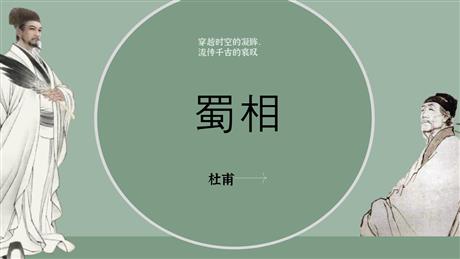 《蜀相》PPT下载